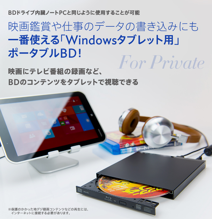 映画鑑賞や仕事のデータの書き込みにも一番使える「Windowsタブレット用」ポータブルBD！