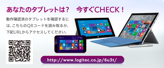 あなたのタブレットは？　今すぐCHECK！