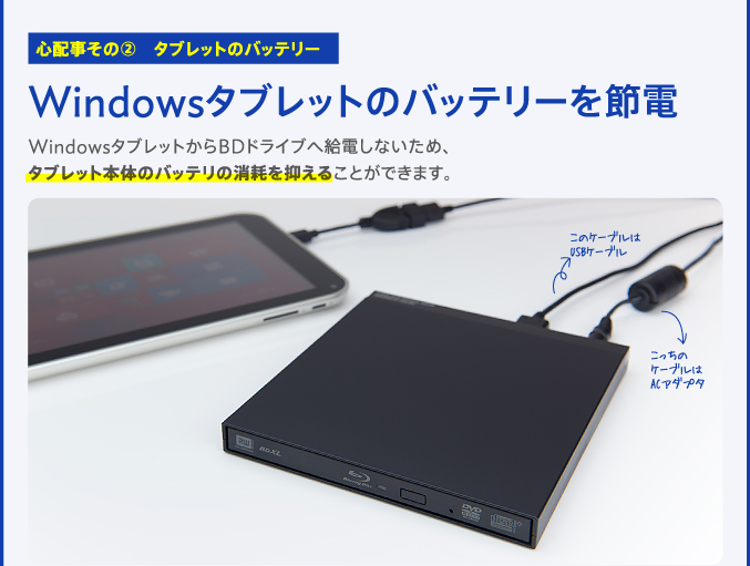 心配事その?　タブレットのバッテリー　Windowsタブレットのバッテリーを節電