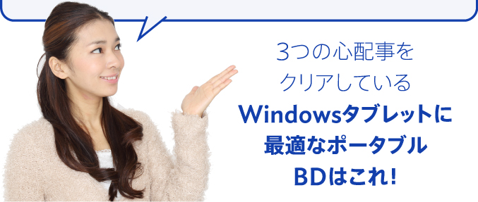 3つの心配事をクリアしているWindowsタブレットに最適なポータブルBDはこれ！