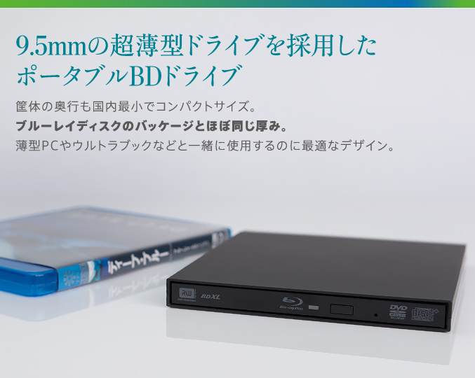 9.5mmの超薄型ドライブを採用したポータブルBDドライブ