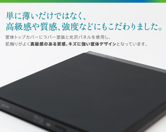 単に薄いだけではなく、高級感や質感、強度などにもこだわりました。