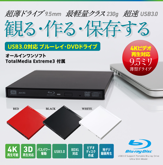 USB3.0対応 ブルーレイ・DVDドライブ オールインワンソフトTotalMedia Extreme3付属