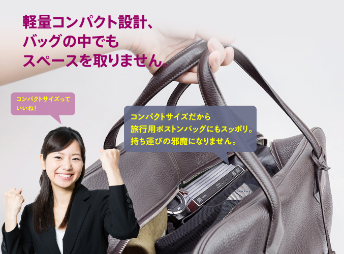 軽量コンパクト設計、バックの中でもスペースを取りません。
