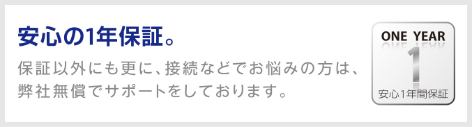 安心の1年保証。