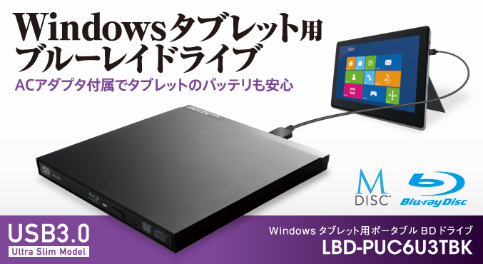 Ｗｉｎｄｏｗｓタブレット用ポータブルブルーレイドライブ - LBD-PUC6U3TBK