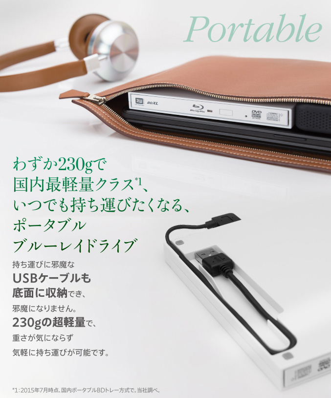 わずか230gで国内最軽量クラス*1、いつでも持ち運びたくなる、ポータブルブルーレイドライブ