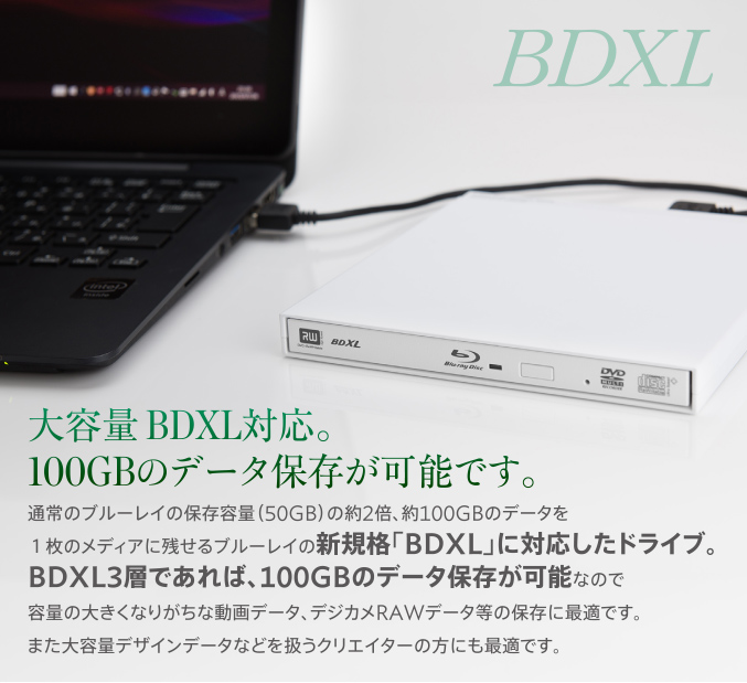 大容量 BDXL対応。100GBのデータ保存が可能です。