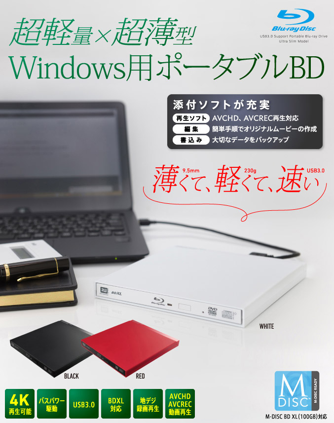 USB3.0ポータブル9.5mmBD編集再生書込ソフト付き - LBD-PUC6U3VBK