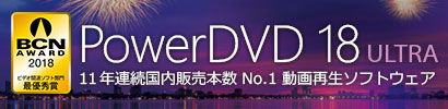  ※CyberLink社提供の有償ソフトウェアです。別途料金がかかります。CyberLink社公式サイトへ移動します。