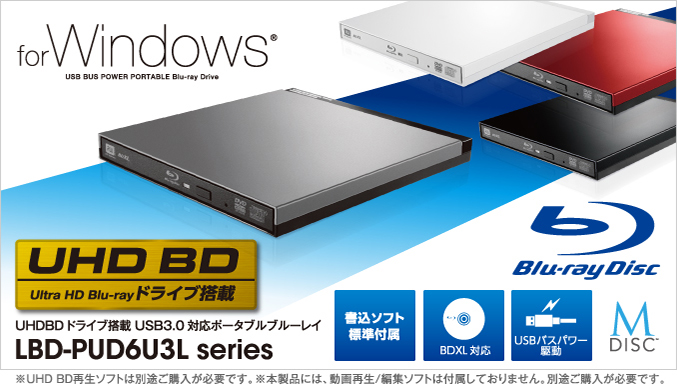 UHDBDドライブ搭載USB3.0ポータブルブルーレイ - LBD-PUD6U3LBK