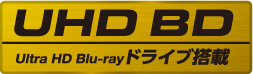 Ultra HD Blu-rayドライブ搭載