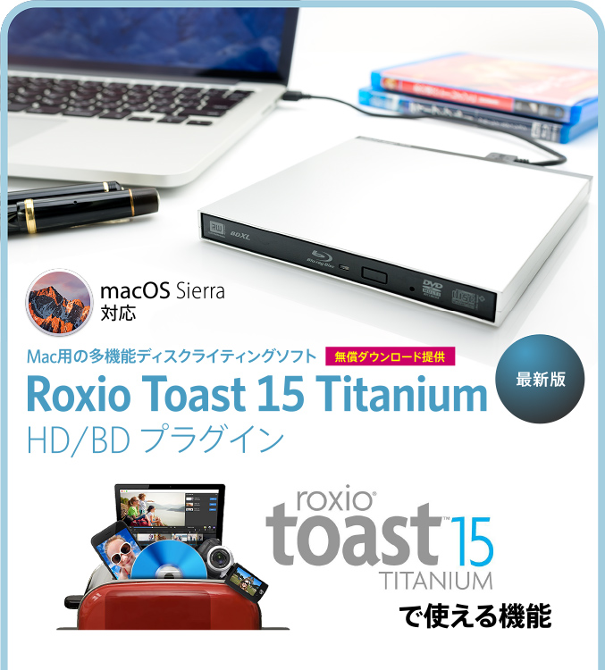 無償ダウンロード提供 Mac用の多機能ディスクライティングソフトRoxio Toast 15 Titaniumで使える機能