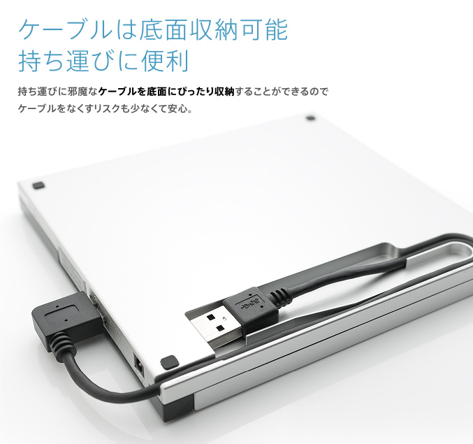 ケーブルは底面収納可能持ち運びに便利