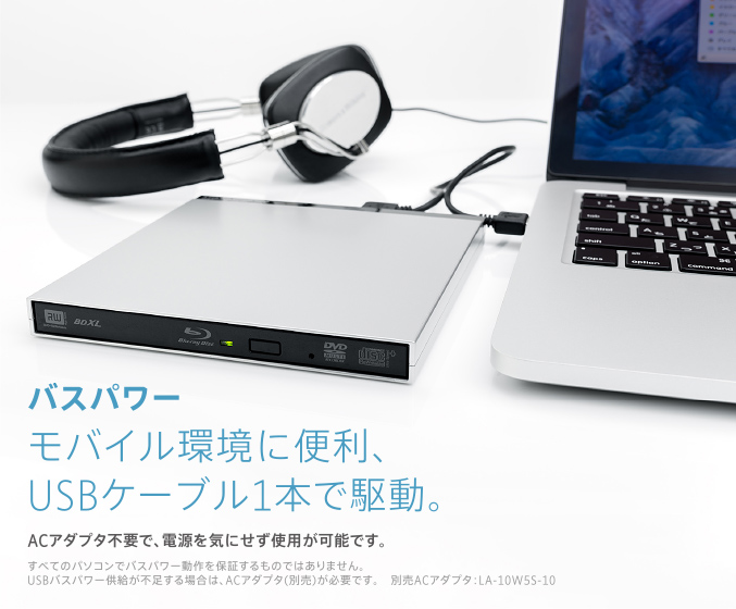 バスパワー モバイル環境に便利、USBケーブル1本で駆動。