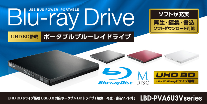 9.5mm超薄型ドライブを採用、わずか230gの超軽量x超薄型のUSB3.0ポータブルブルーレイドライブ。光学式ドライブを搭載していないパソコンに最適。筐体色はラメの入ったマット調ブラックを採用した高級感あるデザイン。動画再生、動画編集、データ書込みソフトを、無償ダウンロードでご提供。　UHD BDドライブ搭載USB3.0対応ポータブルBDドライブ(編集・再生・書込ソフト付)　LBD-PVA6U3Vシリーズ