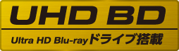 Ultra HD Blu-rayドライブ搭載