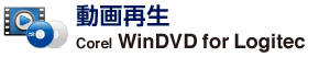 動画再生 Corel社製 WinDVD for Logitec