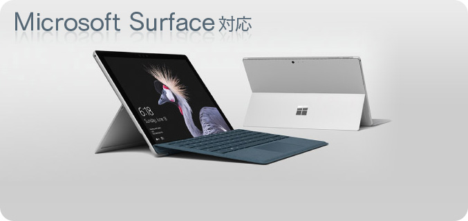 Microsoft Surface対応