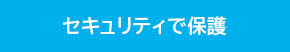 大切なデータを万全のセキュリティで保護