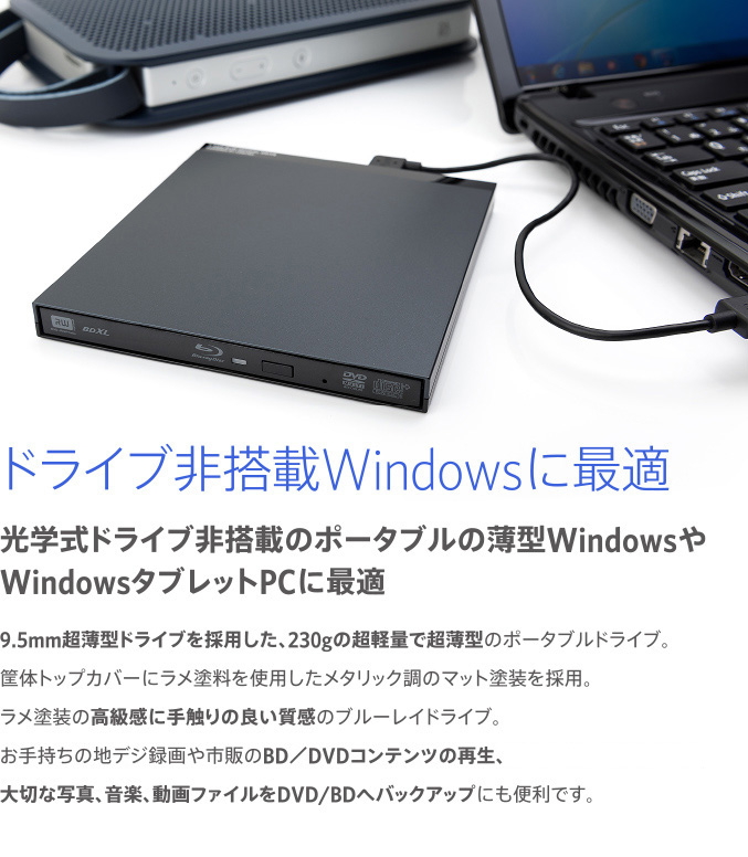 ドライブ非搭載Windowsに最適