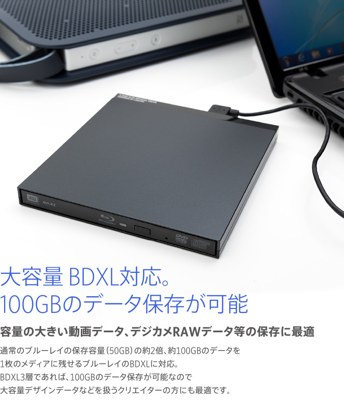 大容量 BDXL対応。100GBのデータ保存が可能