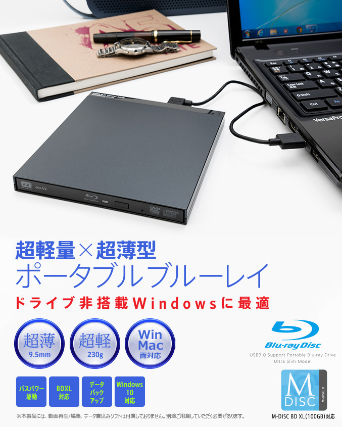 再生、書込みソフト付きWindows用 超軽量×超薄型ポータブルブルーレイ