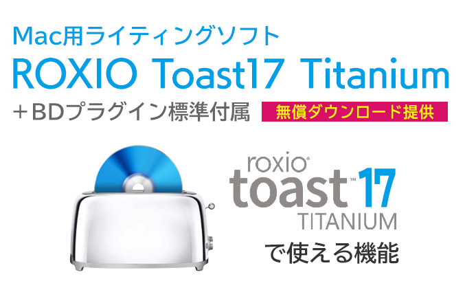 無償ダウンロード提供 Mac用の多機能ディスクライティングソフトRoxio Toast 17 Titaniumで使える機能