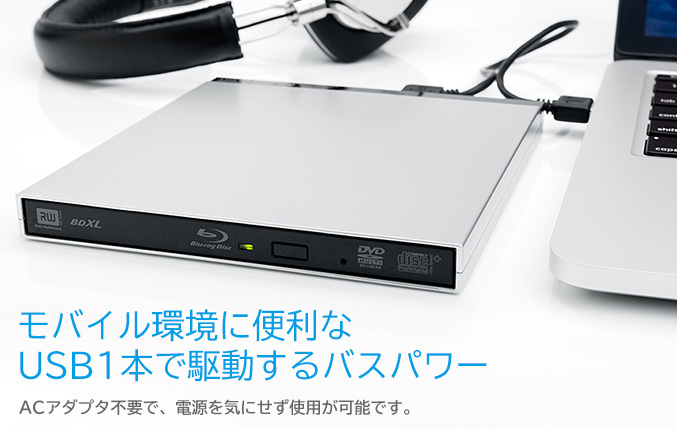 バスパワー モバイル環境に便利、USBケーブル1本で駆動。