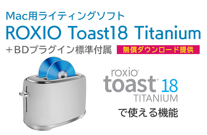 無償ダウンロード提供 Mac用の多機能ディスクライティングソフトRoxio Toast 17 Titaniumで使える機能