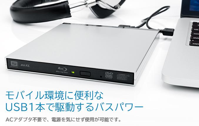 バスパワー モバイル環境に便利、USBケーブル1本で駆動