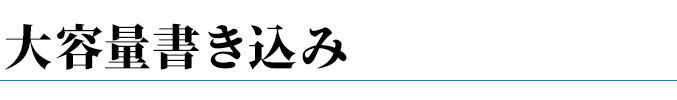 大容量書込み