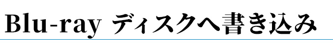 Blu-rayディスクへ書き込み