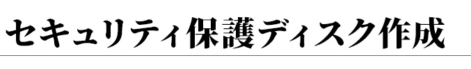 セキュリティ保護ディスク作成