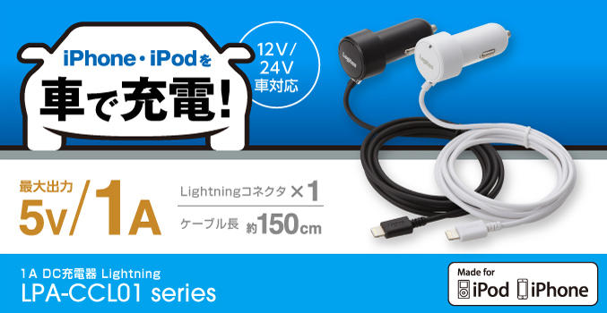 iPhone・ipodを車で充電できる! ケーブル長 約150cmのロングケーブルタイプ 1A DC充電器 Lightning LPA-CCL01 シリーズ