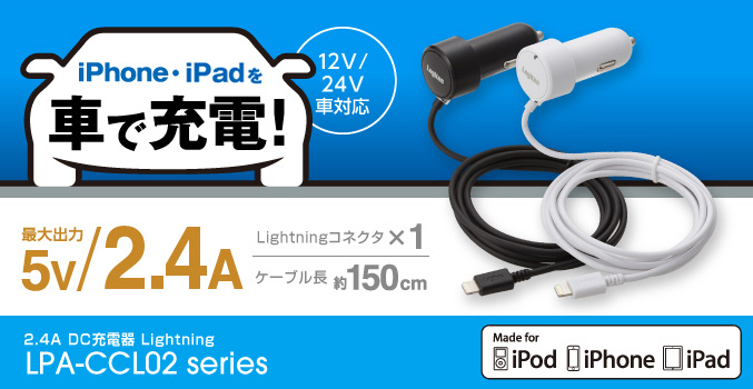 iPhone・ipod・iPadを車で充電できる! ケーブル長 約150cmのロングケーブルタイプ 2.4A DC充電器 Lightning LPA-CCL02 シリーズ