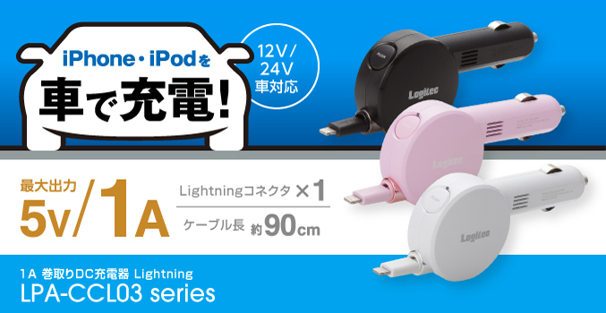 1A 巻取りDC充電器 Lightning - LPA-CCL03BK