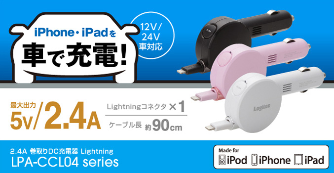 iPhone・ipod・iPadを車で充電できる! ケーブル長 約90cmのリールタイプ 2.4A 巻取りDC充電器 Lightning LPA-CCL04 シリーズ