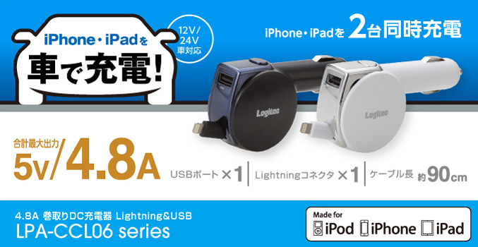iPhone・ipod・iPadを車で充電できる! ケーブル長 約90cmのリールタイプ 4.8A 巻取りDC充電器 Lightning & USB LPA-CCL06 シリーズ