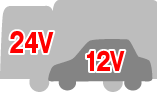 12V/24V車両に対応