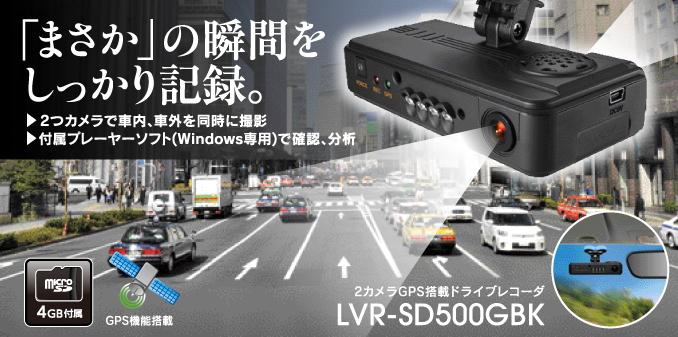 「まさか」の瞬間をしっかり記録。 2カメラGPS搭載ドライブレコーダLVR-SD500GBK