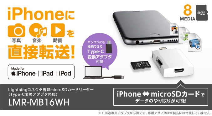 パソコンを使わずに、iPhone・iPadとmicroSDカード間で写真や音楽、動画など、データのやり取りができる! Lightningコネクタ搭載 microSDカードリーダー（Type-C変換アダプタ付属） LMR-MB16WH