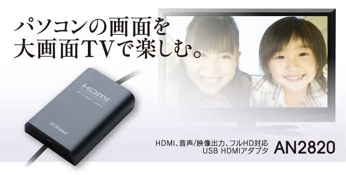 パソコンの画面を大画面TVで楽しむ。 HDMI、音声/映像出力、フルHD対応 USB HDMIアダプタ AN2820