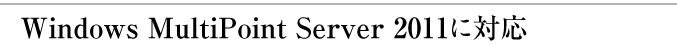 Windows MultiPoint Server 2011に対応