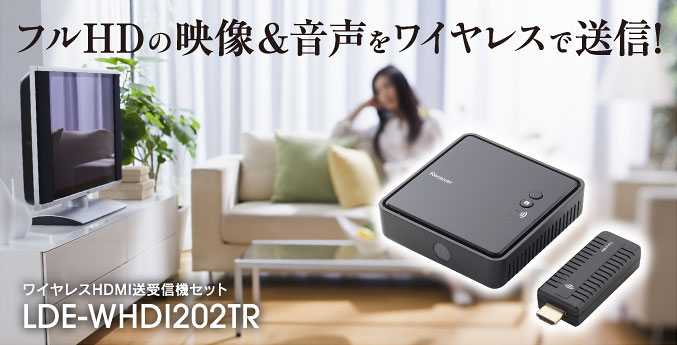 無線HDMI送受信機(WHDI) - LDE-WHDI202TR