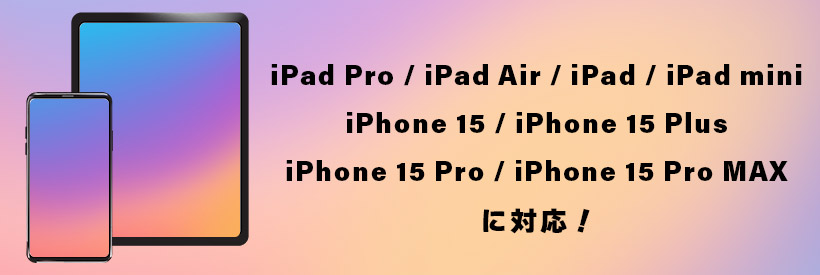 最新※のiPadシリーズ、iPhone 15に対応!