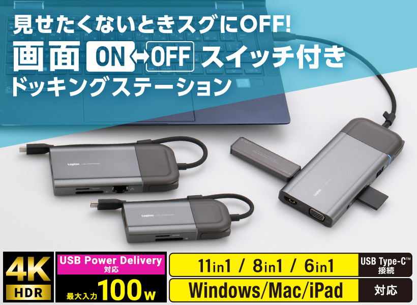 HDMI ON/OFF機能搭載ドッキングステーション