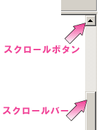 スクロールバー