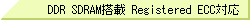 DDR SDRAM Registered ECCΉ