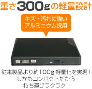 300gの軽さとアルミニウムによる傷つきにくさ